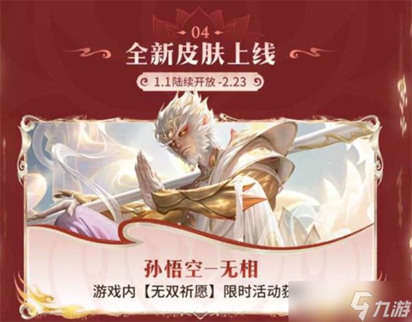 《王者荣耀》2026元旦多重福利来袭！全新皮肤免费送！