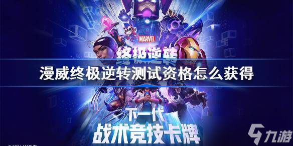 漫威终极逆转测试资格全攻略