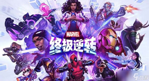 漫威终极逆转国服预计2025年上线,目前处于测试阶段