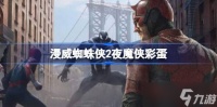 漫威蜘蛛侠2夜魔侠彩蛋深度解析 这些隐藏线索预示着什么