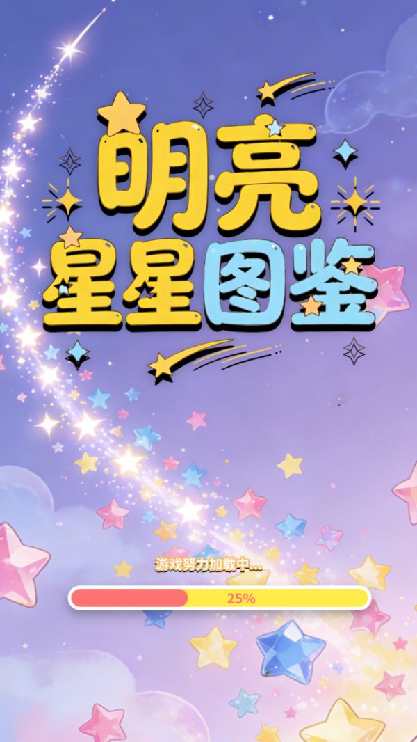 明亮星星图鉴什么时候出 公测上线时间预告