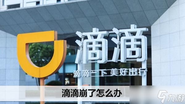 滴滴崩溃了，我们该怎么办