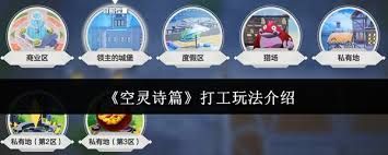 空灵诗篇打工玩法攻略