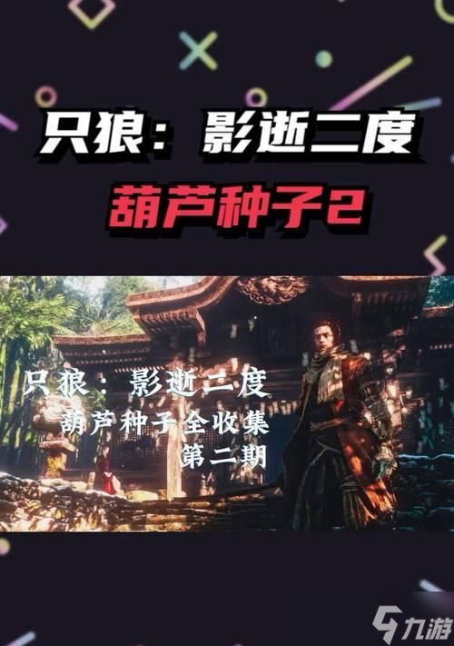 只狼(寻找葫芦种子)