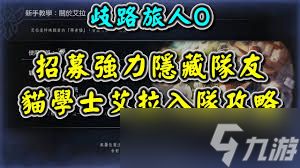 歧路旅人0神官罗拉娜如何入队招募