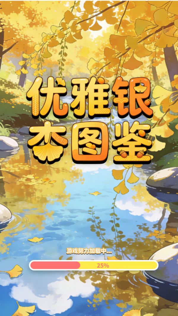 优雅银杏图鉴什么时候出 公测上线时间预告