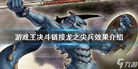 游戏王决斗链接：龙之尖兵的实用效果与作用解析