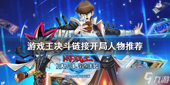 游戏王决斗链接选什么人物：开局人物推荐与选择指南