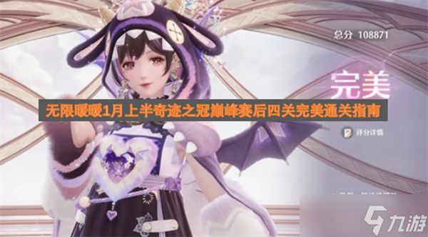 无限暖暖1月上半奇迹之冠巅峰赛后四关完美通关指南