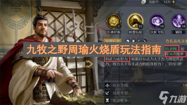 九牧之野周瑜火烧盾玩法指南