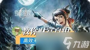 歧路旅人0开局如何快速刷钱