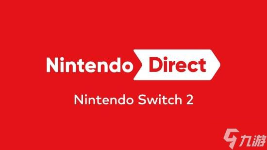 今年首场直面会要来了!Switch2阵容今年能补强吗?
