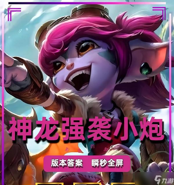 在英雄联盟中如何有效克制小炮？有哪些英雄或策略推荐？