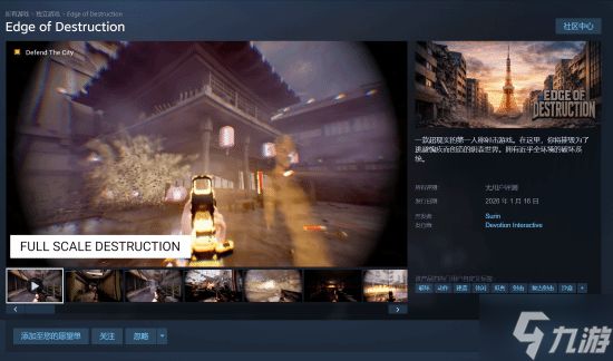 全环境破坏FPS《Edge of Destruction》现已登录Steam 预计1月16日正式上线