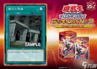 游戏王OCG SP18荒野生存者卡盒 仪式流复刻卡与泛用卡信息推荐