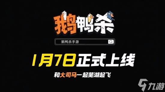 正版《鹅鸭杀手游》官宣大司马代言!1月7日上线