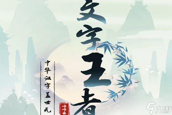 文字王者攻略大全