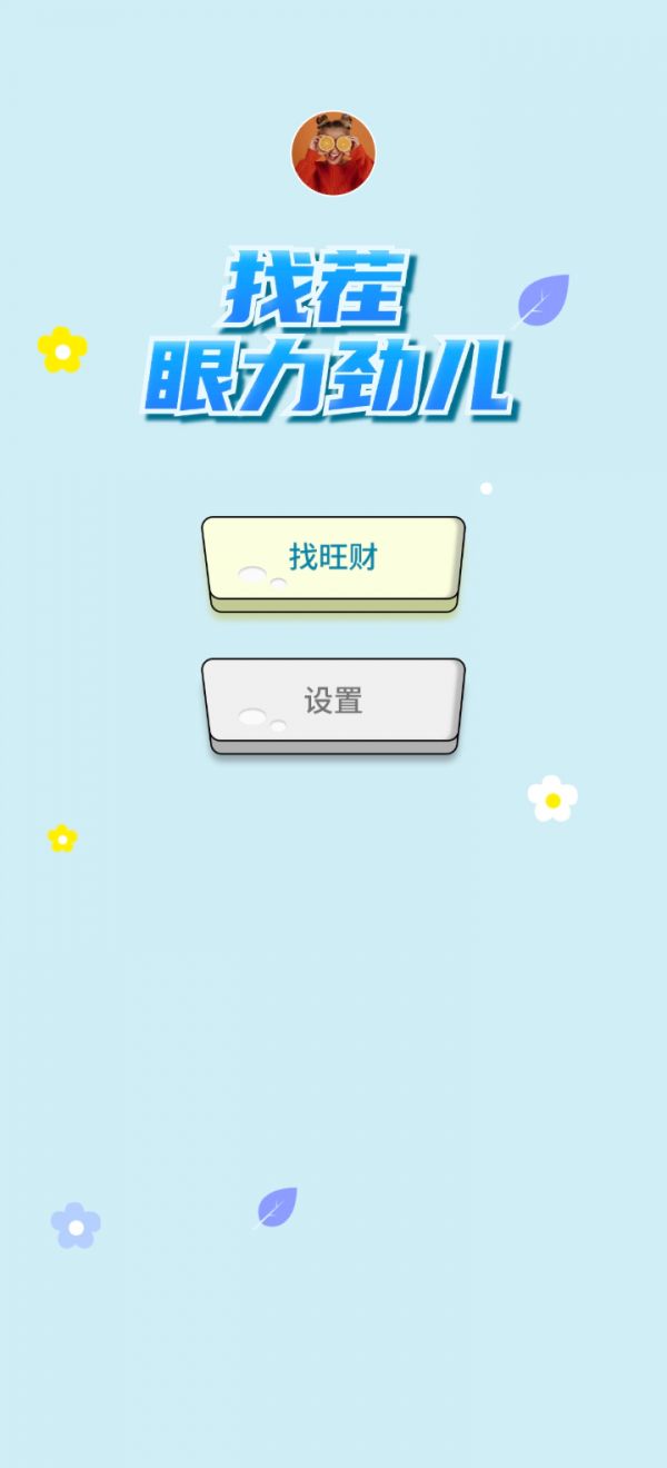 找茬眼力劲儿好玩吗 找茬眼力劲儿玩法简介