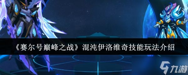 混沌伊洛维奇技能玩法深度解析：巅峰之战控场反制流核心技巧