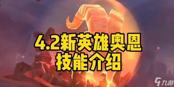 英雄联盟奥恩的背景故事是什么?奥恩的技能特点有哪些?