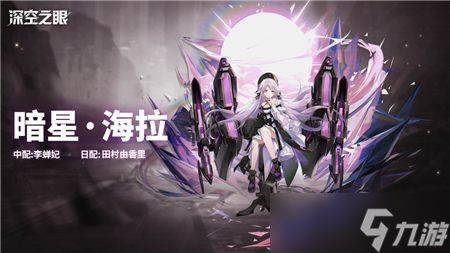 深空之眼暗星海拉强度全面分析:值不值得抽?