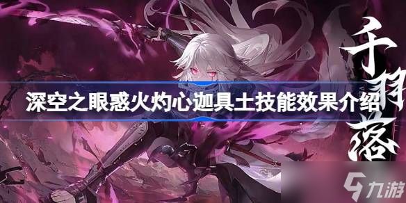 深空之眼惑火灼心迦具土技能全解析