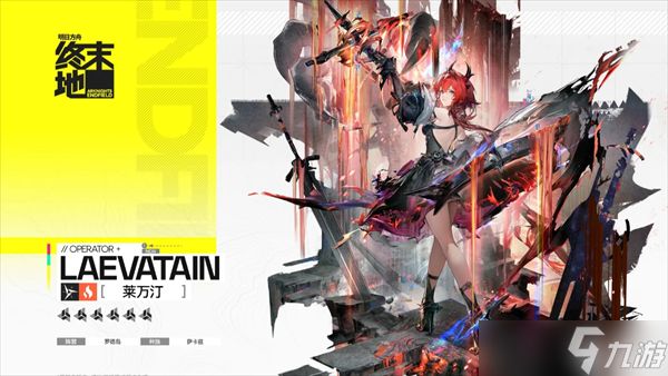 明日方舟终末地莱万汀技能详解