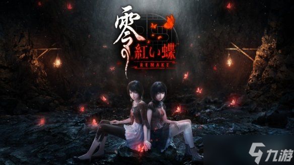 敢睁开眼吗？《零：红蝶重制版》曝怨灵索命“名场面”