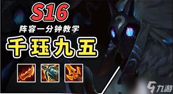 金铲铲之战千珏95阵容玩法介绍