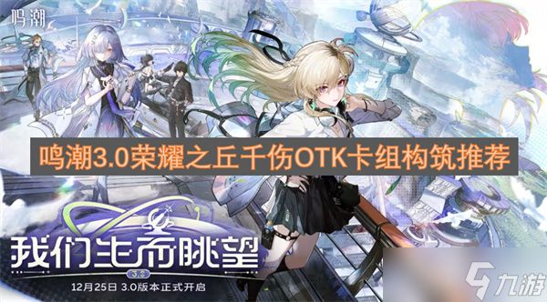 鸣潮3.0荣耀之丘千伤OTK卡组构筑推荐