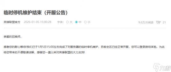 《英雄联盟》全区临时停机维护 原因或为安全证书到期