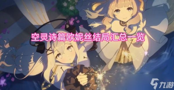 空灵诗篇欧妮丝结局汇总一览