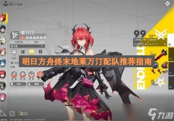 明日方舟终末地莱万汀组队配置攻略分享