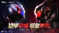 《奥奇传说》×《铠甲勇士》联动即将开启