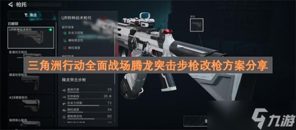 三角洲行动全面战场腾龙突击步枪改枪方案分享