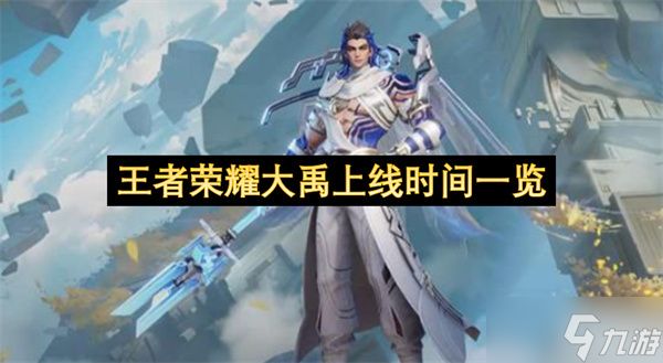 王者荣耀大禹上线时间梳理