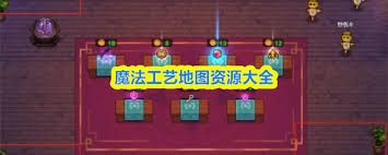 <a id='link_pop' class='keyword-tag' href='https://www.9game.cn/mofagongyi/'>魔法工艺</a>游戏资源怎么使用