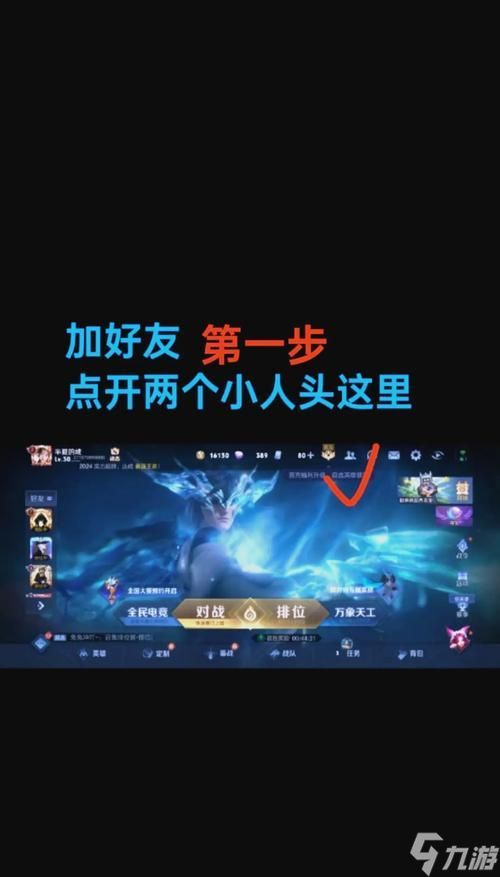 如何邀请朋友一起打王者荣耀？邀请的正确方式是什么？