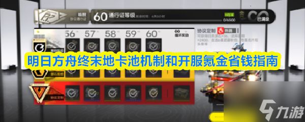 明日方舟终末地卡池机制和开服氪金省钱指南