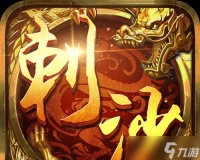 《刺沙》游戏热血神剑 探索游戏世界