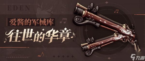 崩坏3武器攻略 |「往世的华章」