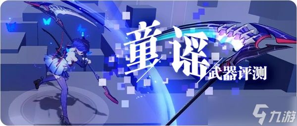 崩坏3【转载】一曲童谣，在量子之海里回荡——童谣武器评测