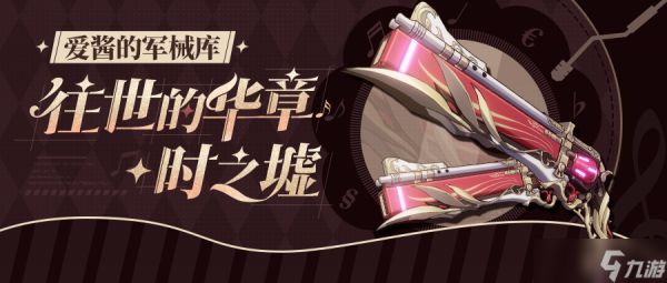 崩坏3武器攻略 |「往世的华章·时之墟」