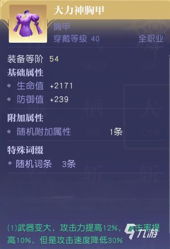 悠星大陆大力神角色强度分析与胸甲属性详解