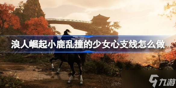 浪人崛起小鹿乱撞的少女心支线任务全解析