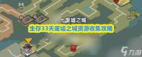 生存33天攻略废墟之城 生存33天废墟之城资源收集攻略
