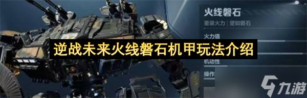 逆战未来火线磐石机甲玩法介绍