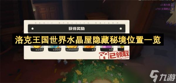 洛克王国世界水晶屋隐藏秘境位置一览