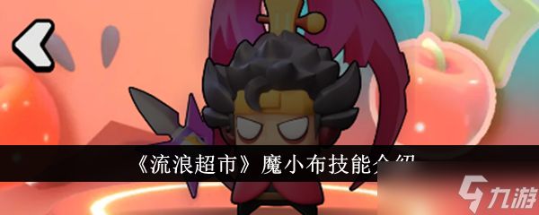 流浪超市魔小布技能详解:爆发型角色玩法解析
