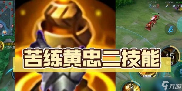 王者荣耀黄忠技能解析攻略(黄忠技能详解)